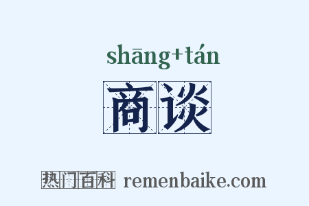 商谈是什么意思的图片